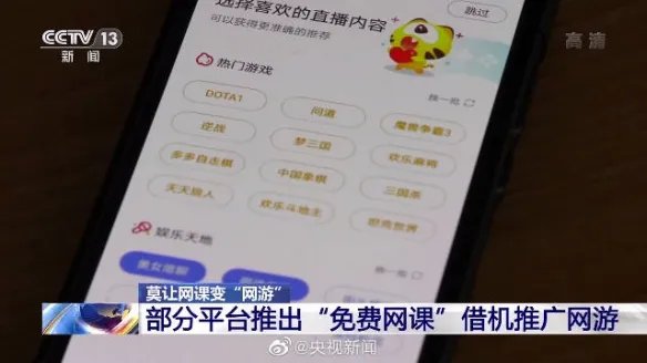 央视点名虎牙等直播平台:借免费网课向学生推广网游