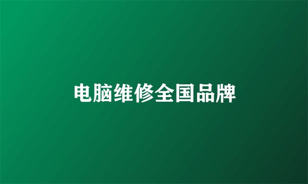 电脑维修全国品牌
