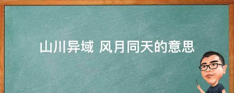 山川异域 风月同天的意思