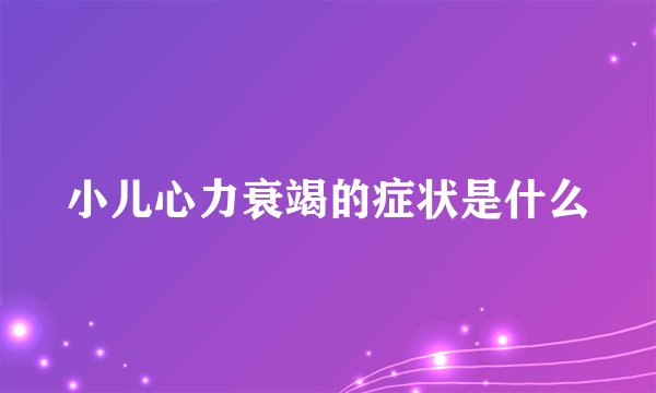 小儿心力衰竭的症状是什么