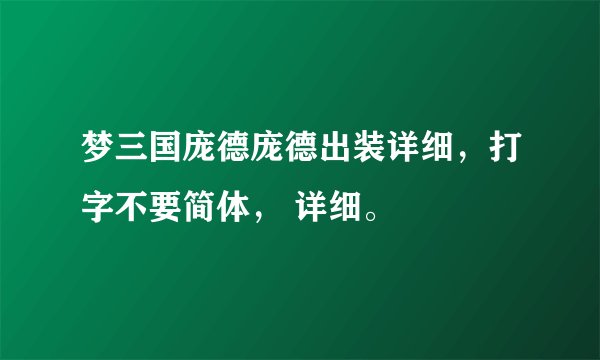 梦三国庞德庞德出装详细，打字不要简体， 详细。