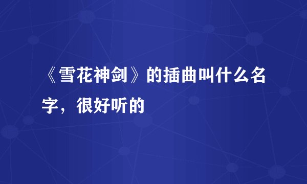 《雪花神剑》的插曲叫什么名字,很好听的