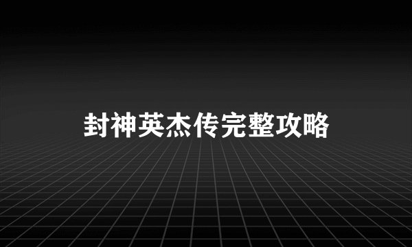 封神英杰传完整攻略