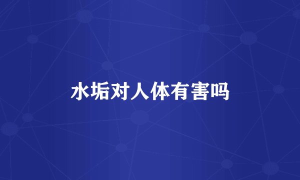 水垢对人体有害吗