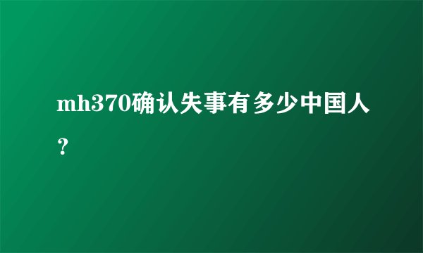 mh370确认失事有多少中国人？