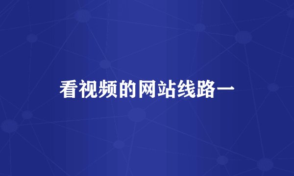 看视频的网站线路一