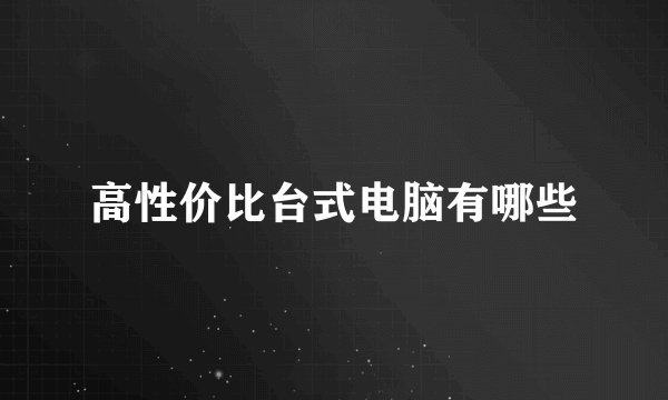 高性价比台式电脑有哪些