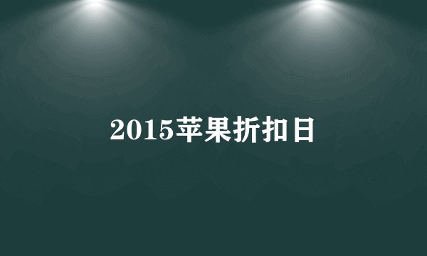 2015苹果折扣日
