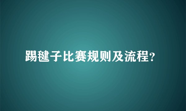 踢毽子比赛规则及流程？