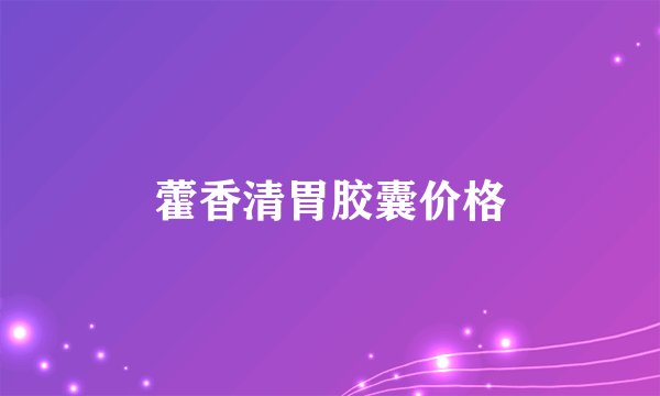 藿香清胃胶囊价格