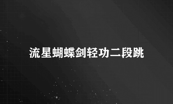 流星蝴蝶剑轻功二段跳