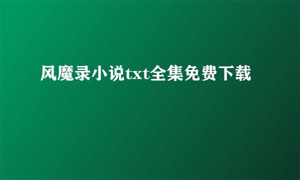 风魔录小说txt全集免费下载