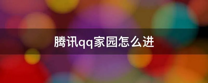 腾讯qq家园怎么进