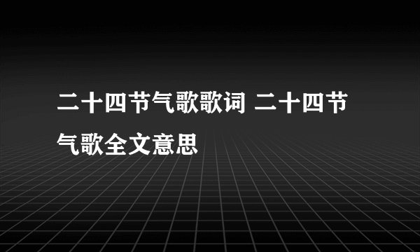 二十四节气歌歌词 二十四节气歌全文意思