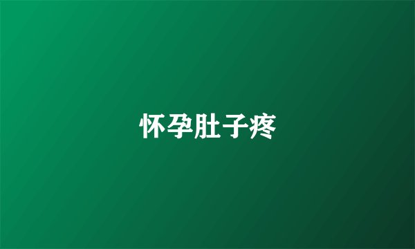 怀孕肚子疼
