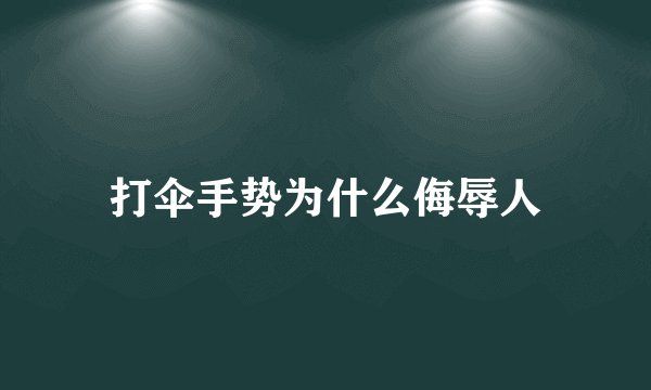 打伞手势为什么侮辱人