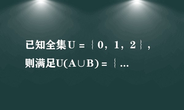 已知全集Ｕ＝｛0，1，2｝，则满足U(A∪B)＝｛2｝的集合A、B共有　　 组．?
