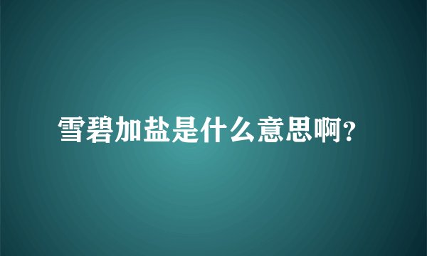 雪碧加盐是什么意思啊？