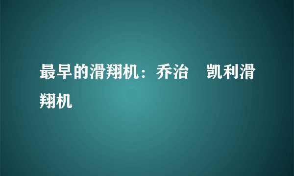 最早的滑翔机：乔治•凯利滑翔机