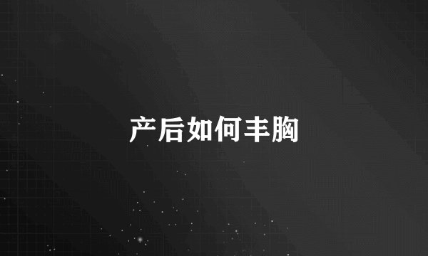 产后如何丰胸