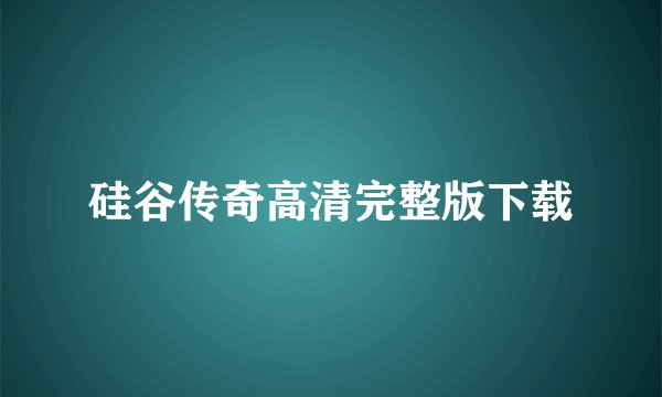 硅谷传奇高清完整版下载