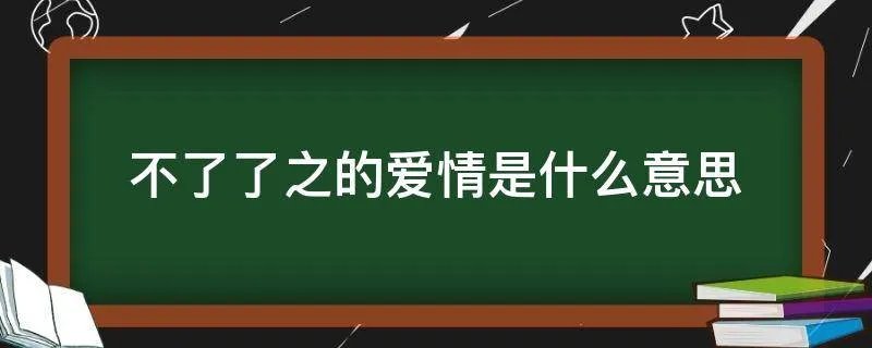 不了了之的爱情是什么意思