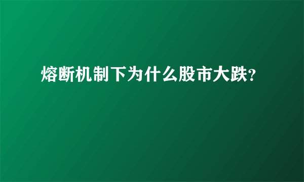 熔断机制下为什么股市大跌？