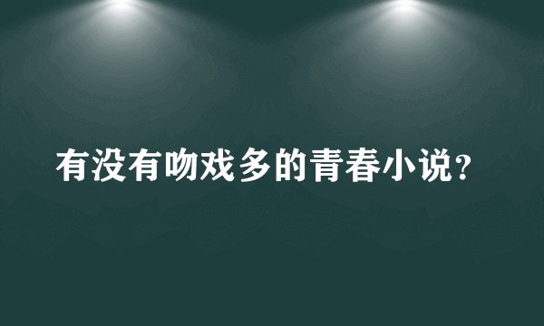 有没有吻戏多的青春小说？