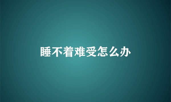 睡不着难受怎么办