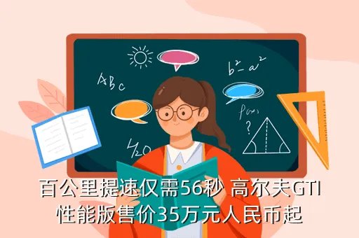 大众gti报价,大众高尔夫GTI标准报价是多少