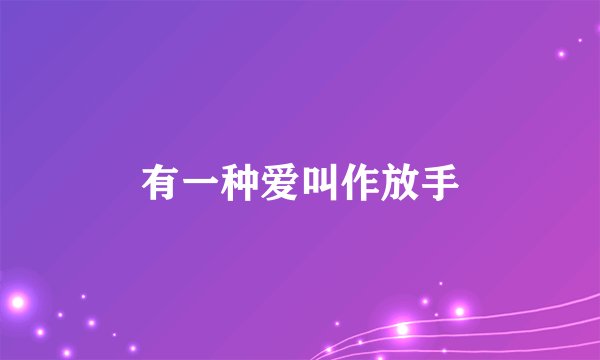 有一种爱叫作放手