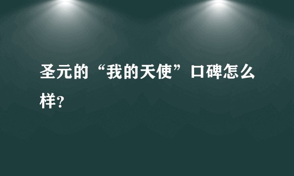 圣元的“我的天使”口碑怎么样？