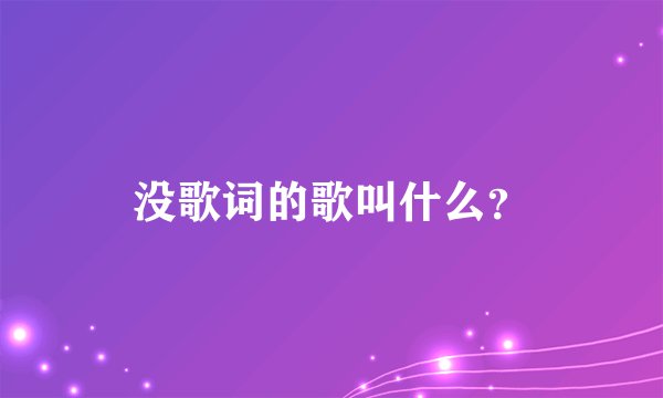 没歌词的歌叫什么?
