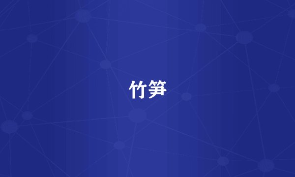 竹笋