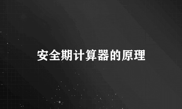 安全期计算器的原理