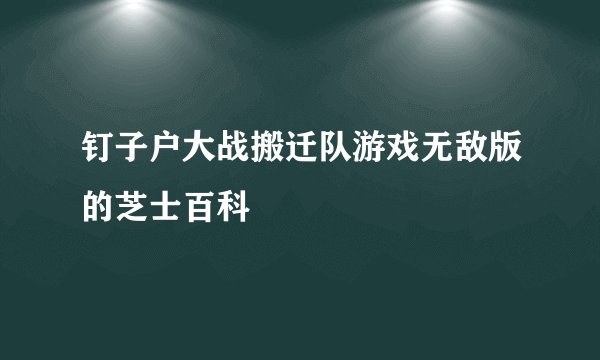 钉子户大战搬迁队游戏无敌版的芝士百科
