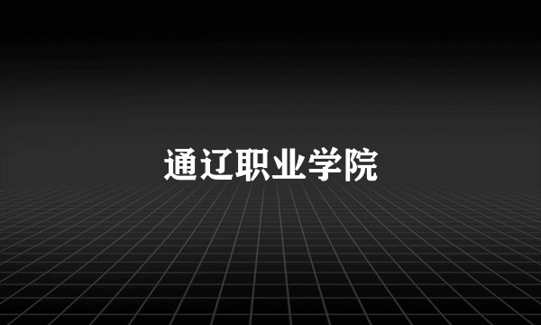 通辽职业学院