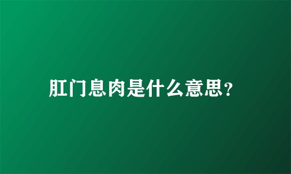 肛门息肉是什么意思？
