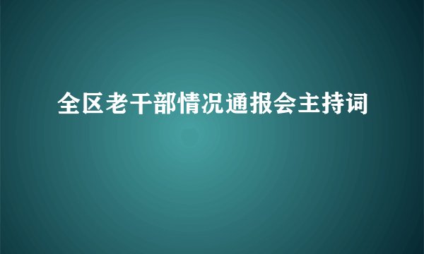 全区老干部情况通报会主持词