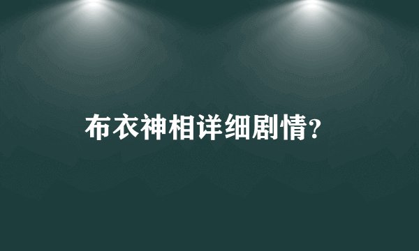 布衣神相详细剧情？