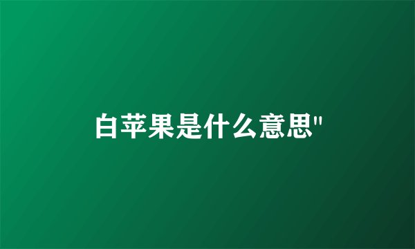白苹果是什么意思