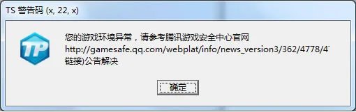 《LOL》TS警告码提示解决方案