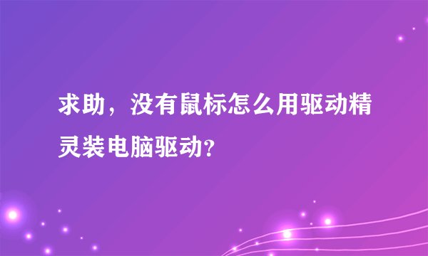 求助，没有鼠标怎么用驱动精灵装电脑驱动？