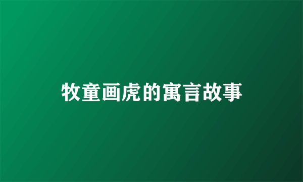 牧童画虎的寓言故事