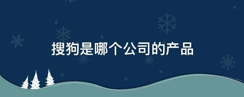搜狗是哪个公司的产品