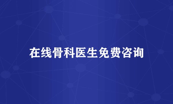 在线骨科医生免费咨询