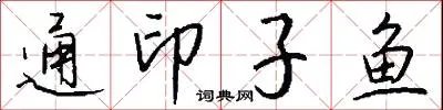 通印子鱼