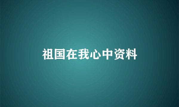 祖国在我心中资料