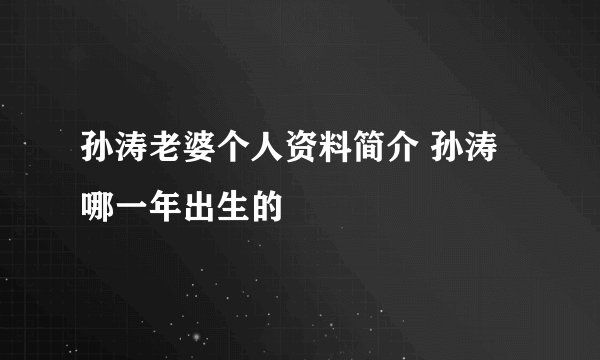 孙涛老婆个人资料简介 孙涛哪一年出生的