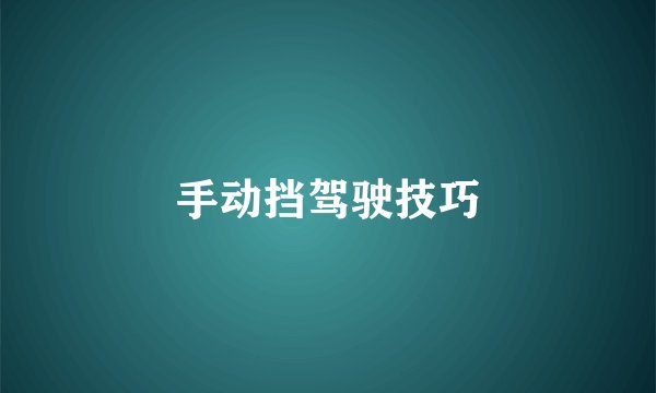手动挡驾驶技巧